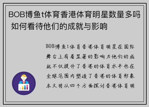 BOB博鱼t体育香港体育明星数量多吗 如何看待他们的成就与影响