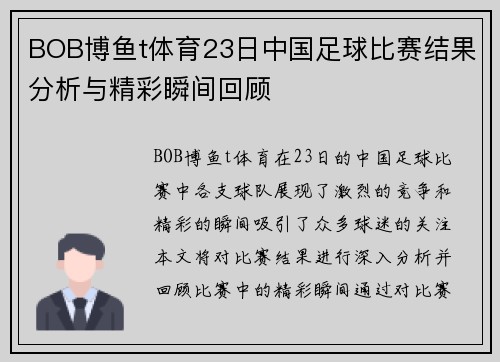 BOB博鱼t体育23日中国足球比赛结果分析与精彩瞬间回顾