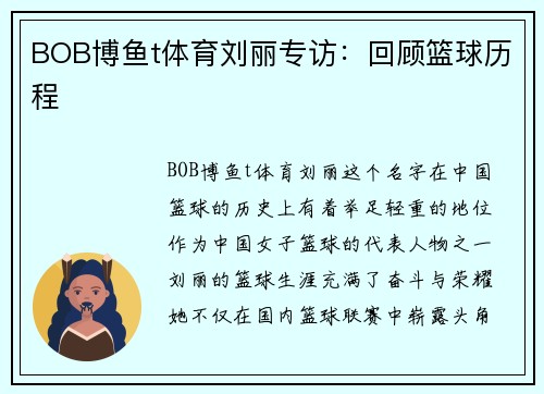 BOB博鱼t体育刘丽专访：回顾篮球历程