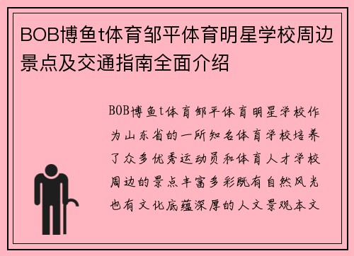 BOB博鱼t体育邹平体育明星学校周边景点及交通指南全面介绍