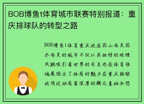 BOB博鱼t体育城市联赛特别报道：重庆排球队的转型之路