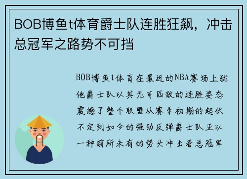 BOB博鱼t体育爵士队连胜狂飙，冲击总冠军之路势不可挡