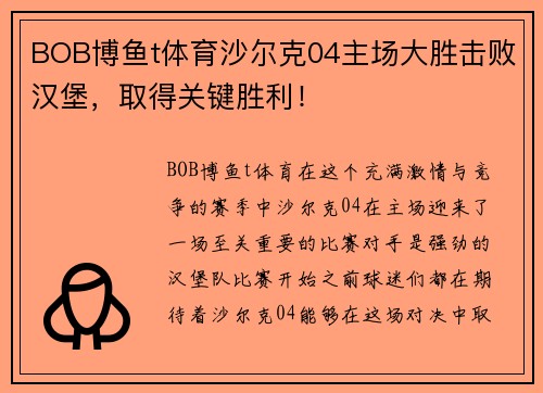 BOB博鱼t体育沙尔克04主场大胜击败汉堡，取得关键胜利！