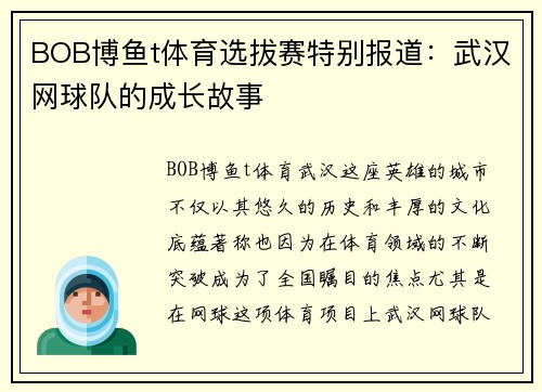 BOB博鱼t体育选拔赛特别报道：武汉网球队的成长故事
