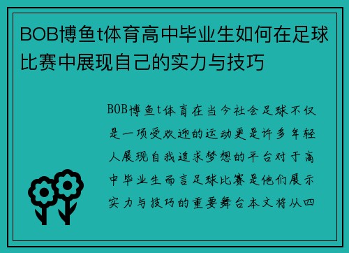 BOB博鱼t体育高中毕业生如何在足球比赛中展现自己的实力与技巧