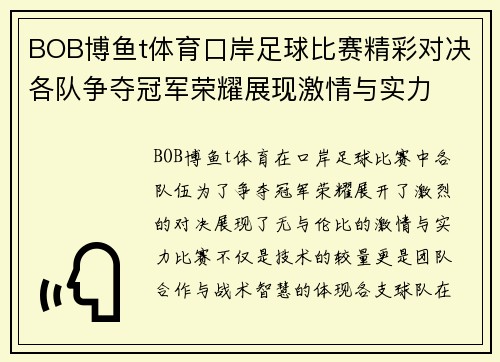BOB博鱼t体育口岸足球比赛精彩对决各队争夺冠军荣耀展现激情与实力