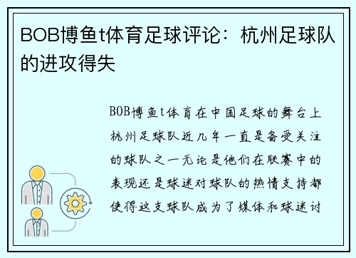 BOB博鱼t体育足球评论：杭州足球队的进攻得失